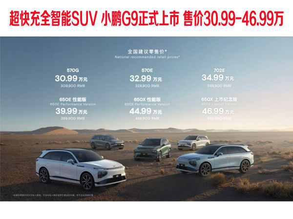 超快充全智能SUV小鹏G9正式上市 共六款车型 售价30.99-46.99万