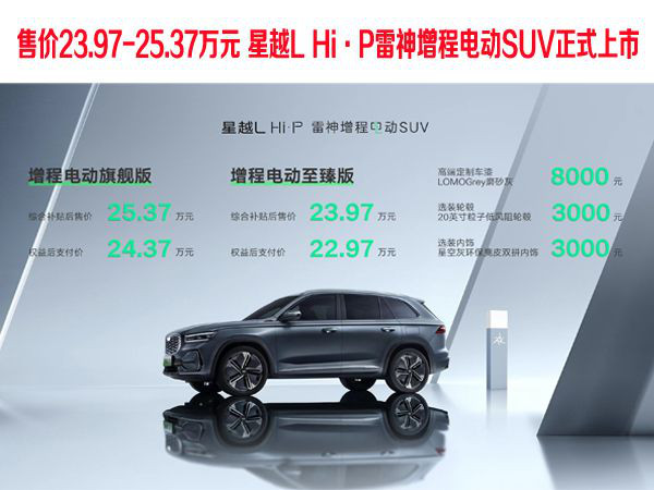 售价23.97-25.37万元 星越L Hi・P雷神增程电动SUV正式上市