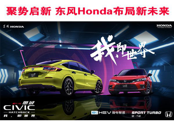 聚势启新 东风Honda布局新未来