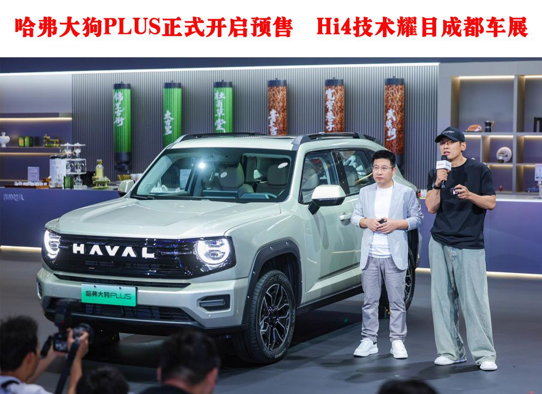 哈弗大狗PLUS正式開啟預(yù)售，Hi4技術(shù)耀目成都車展