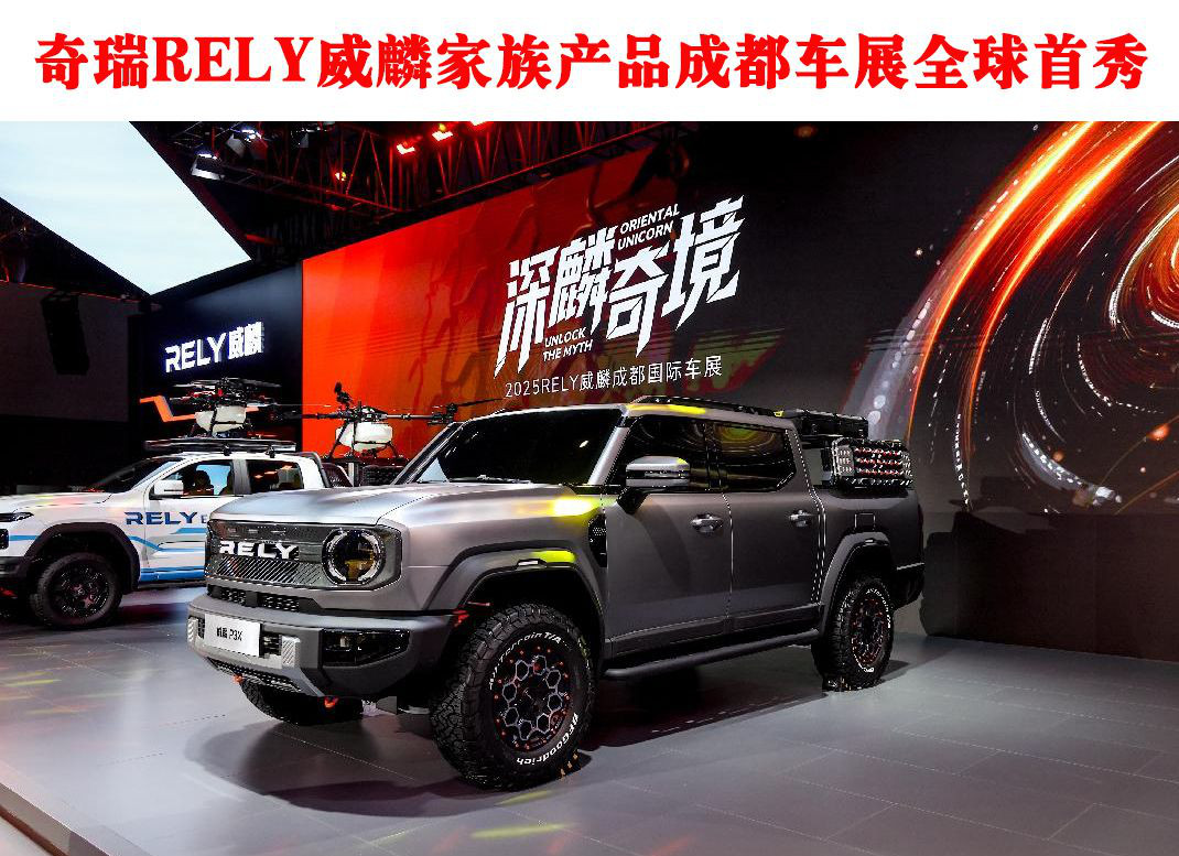 奇瑞RELY威麟家族產(chǎn)品成都車展全球首秀 威麟R08預(yù)售8.88萬元起