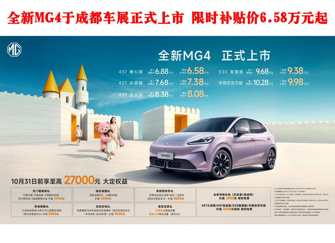 全新MG4于成都車展正式上市 共推出5款車型 限時(shí)補(bǔ)貼價(jià)6.58萬元起