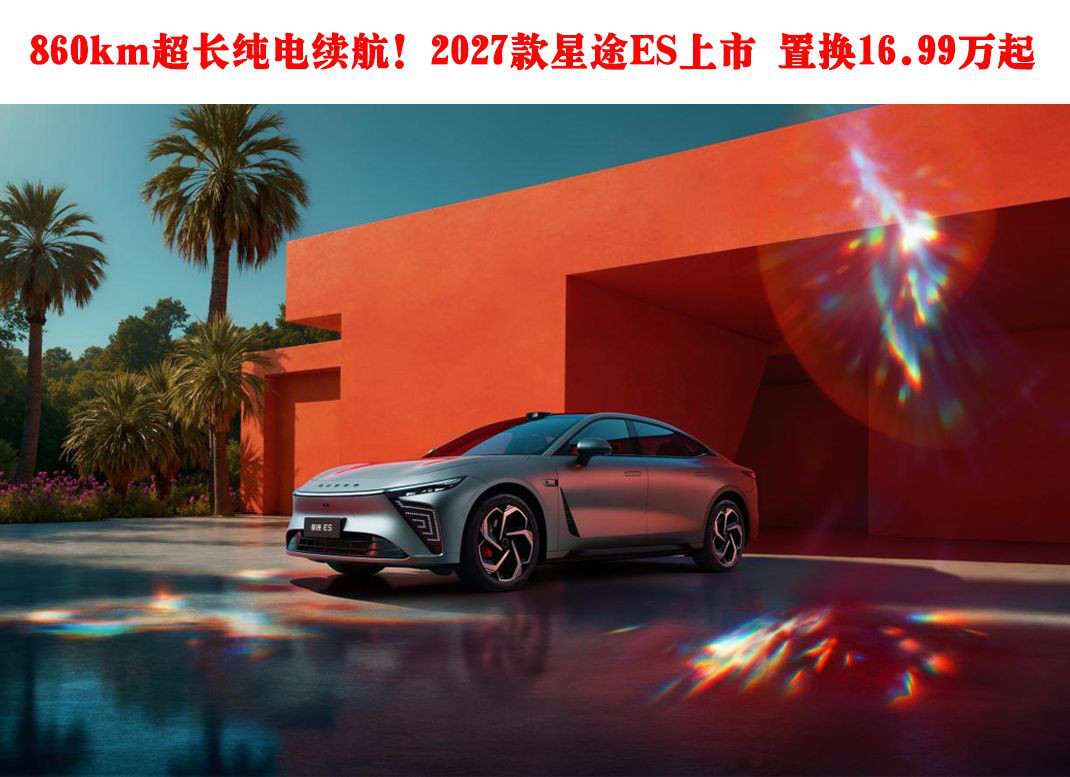 860km��������������2027����;ES���� �û�16.99����