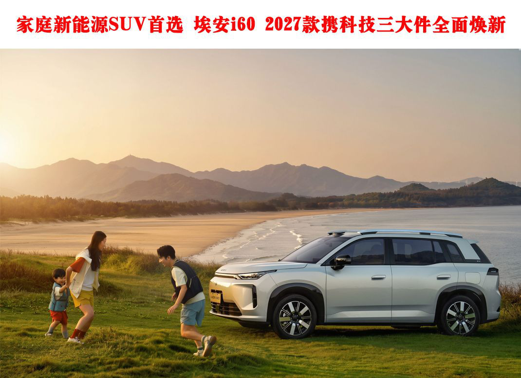 ��ͥ����ԴSUV��ѡ ����i60 2027��Я�Ƽ������ȫ�����